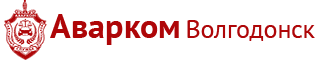 Аварком Волгодонск